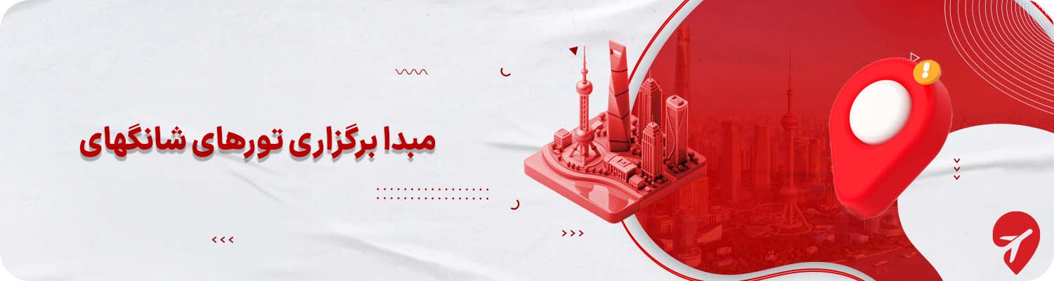 مبدا برگزاری تورهای شانگهای